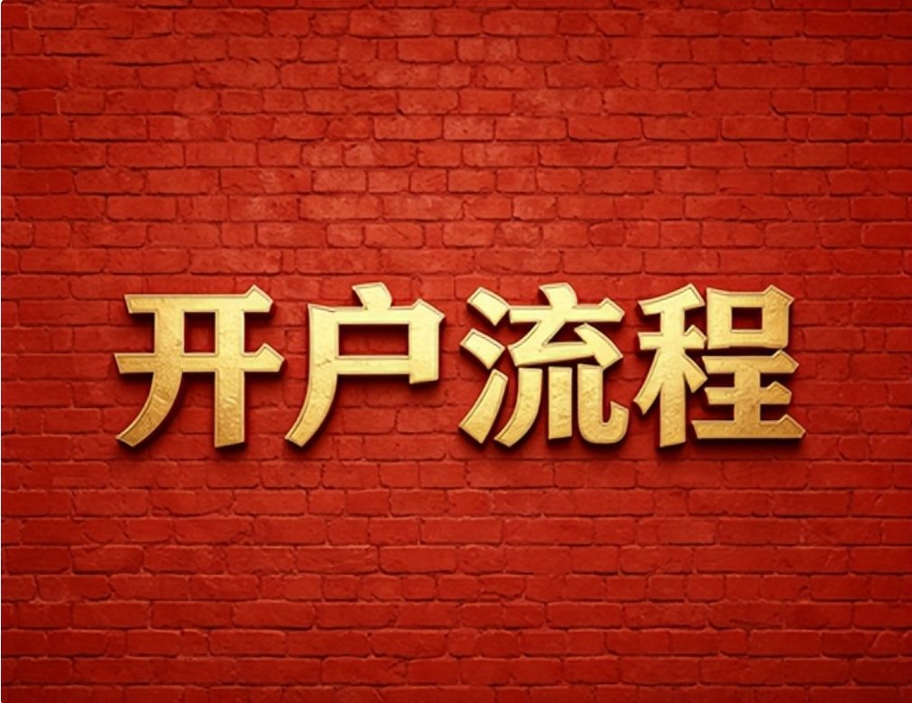 一位用户正在通过红鲤鱼平台界面了解开户流程